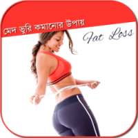 মেদ ভুরি কমানোর উপায় -Fat Loss on 9Apps