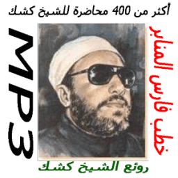 محاضرات للشيخ كشك بدون أنترنيت icon