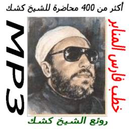 خطب الشيخ كشك mp3 بدون انترنت 2.0