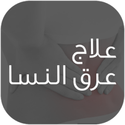 علاج عرق النسا आइकन