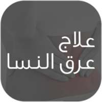 علاج عرق النسا