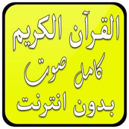 القرآن الكريم كامل صوت بدون نت 1.0