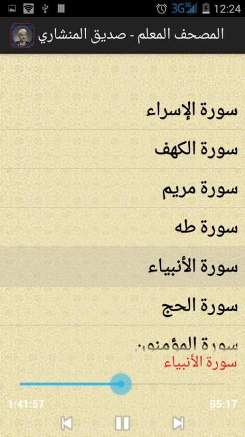 المصحف المعلم - صديق المنشاوي screenshot 2