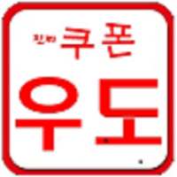 진짜쿠폰우도 on 9Apps