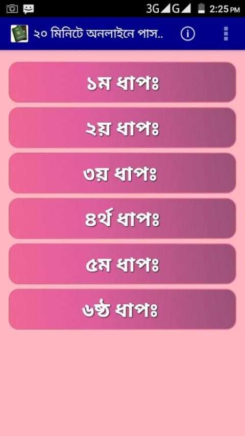 ২০মিনিটে অনলাইনে পাসপোর্ট করুন скриншот 5