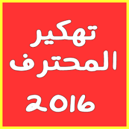 تهكير كلاش بدون روت prank icon