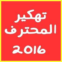 تهكير كلاش بدون روت prank