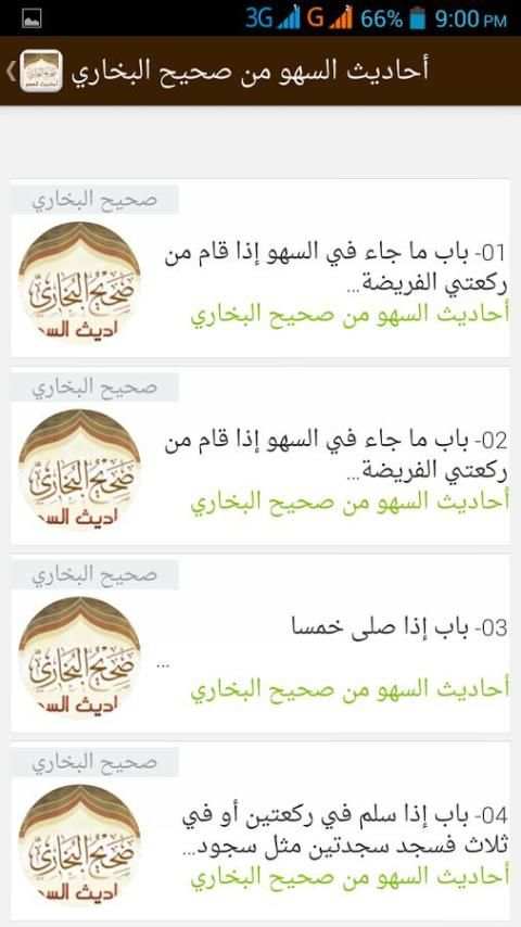 أحاديث السهو من صحيح البخاري screenshot 5