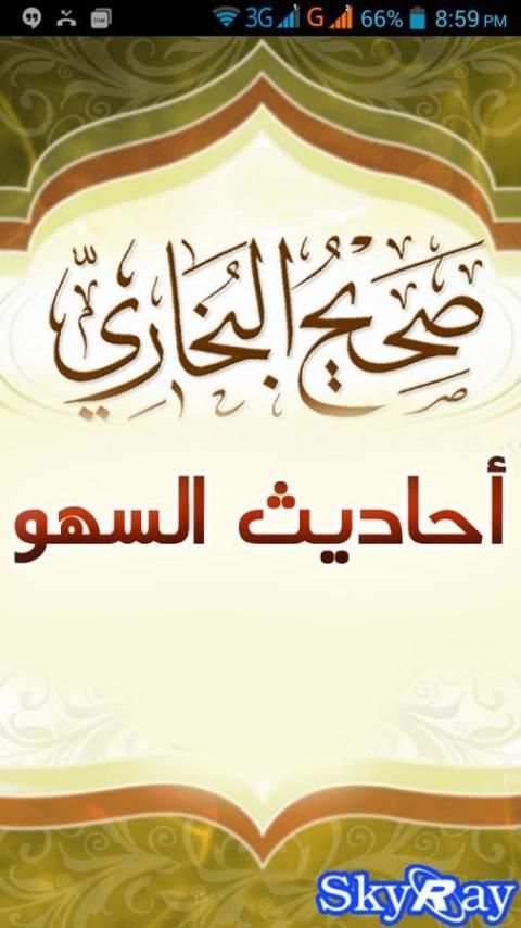 أحاديث السهو من صحيح البخاري screenshot 6