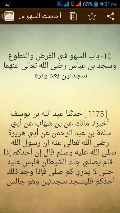 أحاديث السهو من صحيح البخاري screenshot 4