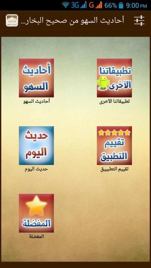 أحاديث السهو من صحيح البخاري screenshot 3