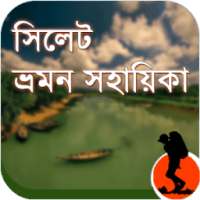 Sylhet/সিলেট ট্যুর গাইড
