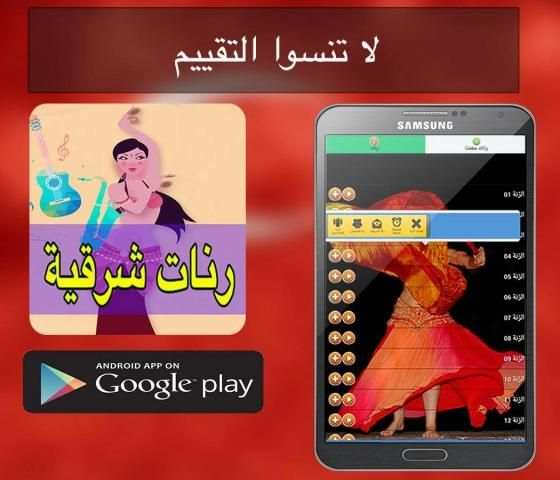 رنات و نغمات شرقية للهاتف screenshot 1