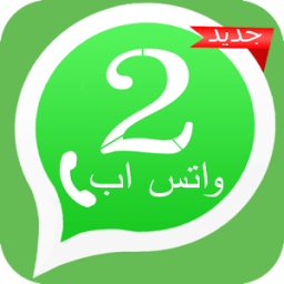 واتس اب يشغل خطين 2017 أيقونة