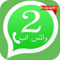 واتس اب يشغل خطين 2017 on 9Apps