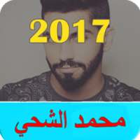 أغاني محمد الشحي (بدون انترنت)