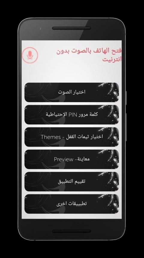 فتح الهاتف بالصوت بدون انترنت screenshot 5