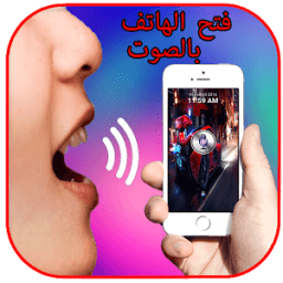 فتح الهاتف بالصوت بدون انترنت иконка