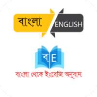 বাংলা থেকে ইংরেজি অনুবাদ on 9Apps