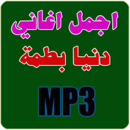 اجمل اغاني دنيا بطمة 2016 иконка