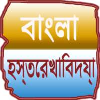 Bengali Palmistry on 9Apps
