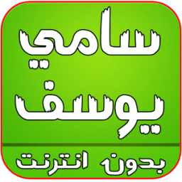 اغاني سامي يوسف بدون انترنت иконка