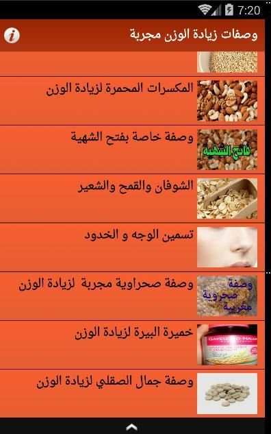 وصفات زيادة الوزن مجربة screenshot 1