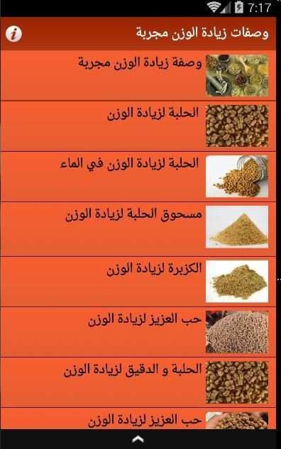 وصفات زيادة الوزن مجربة screenshot 2