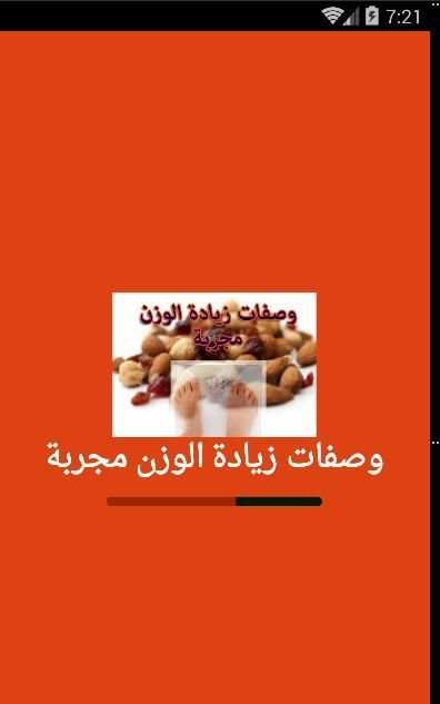وصفات زيادة الوزن مجربة screenshot 3