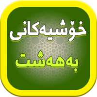 خۆشیە كانی به‌هه‌شت on 9Apps