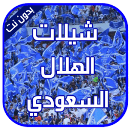 شيلات الهلال السعودي - بدون نت आइकन