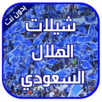 شيلات الهلال السعودي - بدون نت on 9Apps