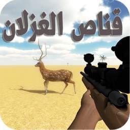 قناص الغزلان 2