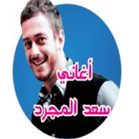 أجمل أغاني سعد المجرد بدون نت on 9Apps