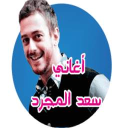 أجمل أغاني سعد المجرد بدون نت 1.0