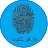 فال اثر انگشت on 9Apps