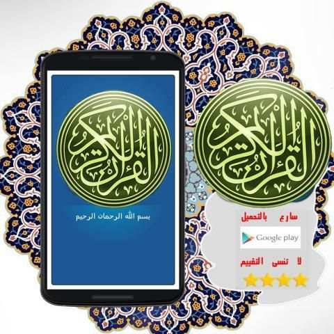 القرآن الكريم coranبدون انترنت screenshot 3
