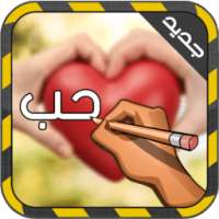 الكتابة على الصور بخطوط مختلفة on 9Apps