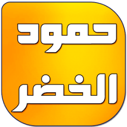 ikon اناشيد حمود الخضر 2016 بدون نت