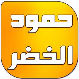 أناشيد  حمود الخضر 1.0