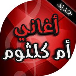 أم كلثوم 1.0