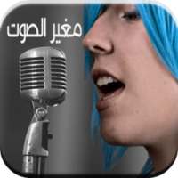 غير صوتك عند الاتصال - جديد on 9Apps