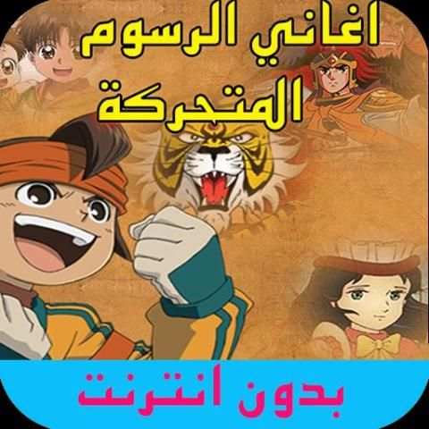 اغاني الرسوم المتحركة القديمة screenshot 1