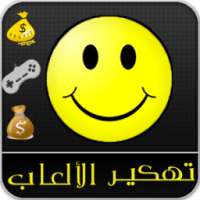 تهكير الألعاب المشهورة prank
