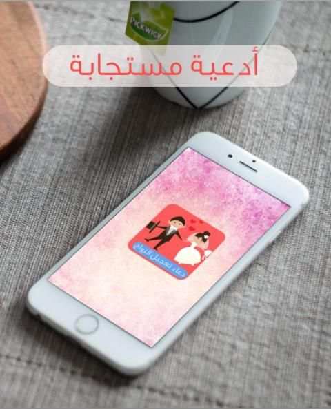 دعاء تعجيل الزواج مستجاب متجدد screenshot 3