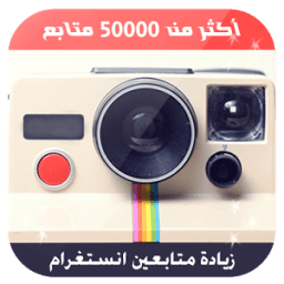 زيادة متابعين الانستقرام Prank icon