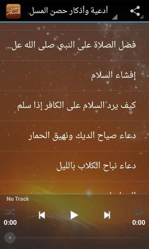 حصن المسلم - قراءة صوتية скриншот 4