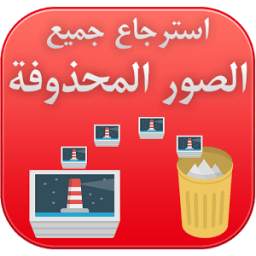 استرجاع الصور 1.0