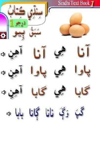 Sindhi Textbook 1 سنڌي скриншот 4