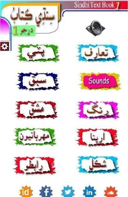Sindhi Textbook 1 سنڌي скриншот 5